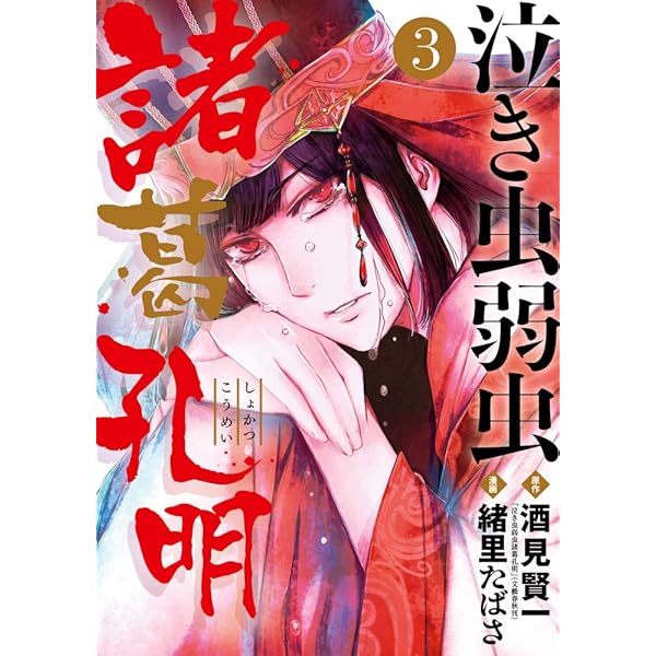 Amazon.co.jp: 泣き虫弱虫諸葛孔明 (1) (ビッグコミックス) : 酒